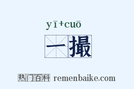 一撮是什么意思的图片